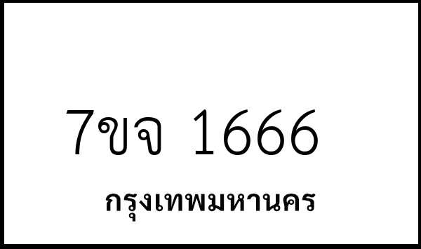 7ขจ 1666